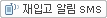 재입고 알림 SMS